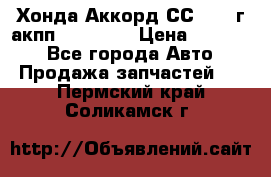 Хонда Аккорд СС7 1994г акпп 2.0F20Z1 › Цена ­ 14 000 - Все города Авто » Продажа запчастей   . Пермский край,Соликамск г.